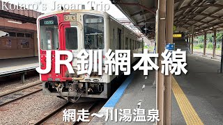 鉄道車窓旅 JR釧網(せんもう)本線 釧路行 網走〜川湯温泉 2023/7 左側車窓