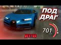 BUGATTI CHIRON ПОД ДРАГ! 50 МИЛЛИОНОВ ЭТО ПЫЛЬ! ПОЕХАЛ 700? (Next RP)