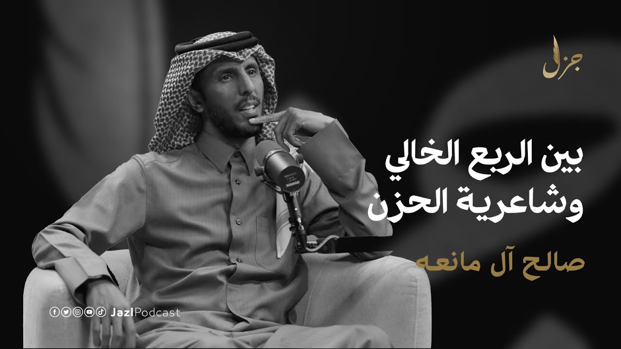 بودكاست جزل | كيف تشكل الصوت الحزين مع صالح آل مانعه