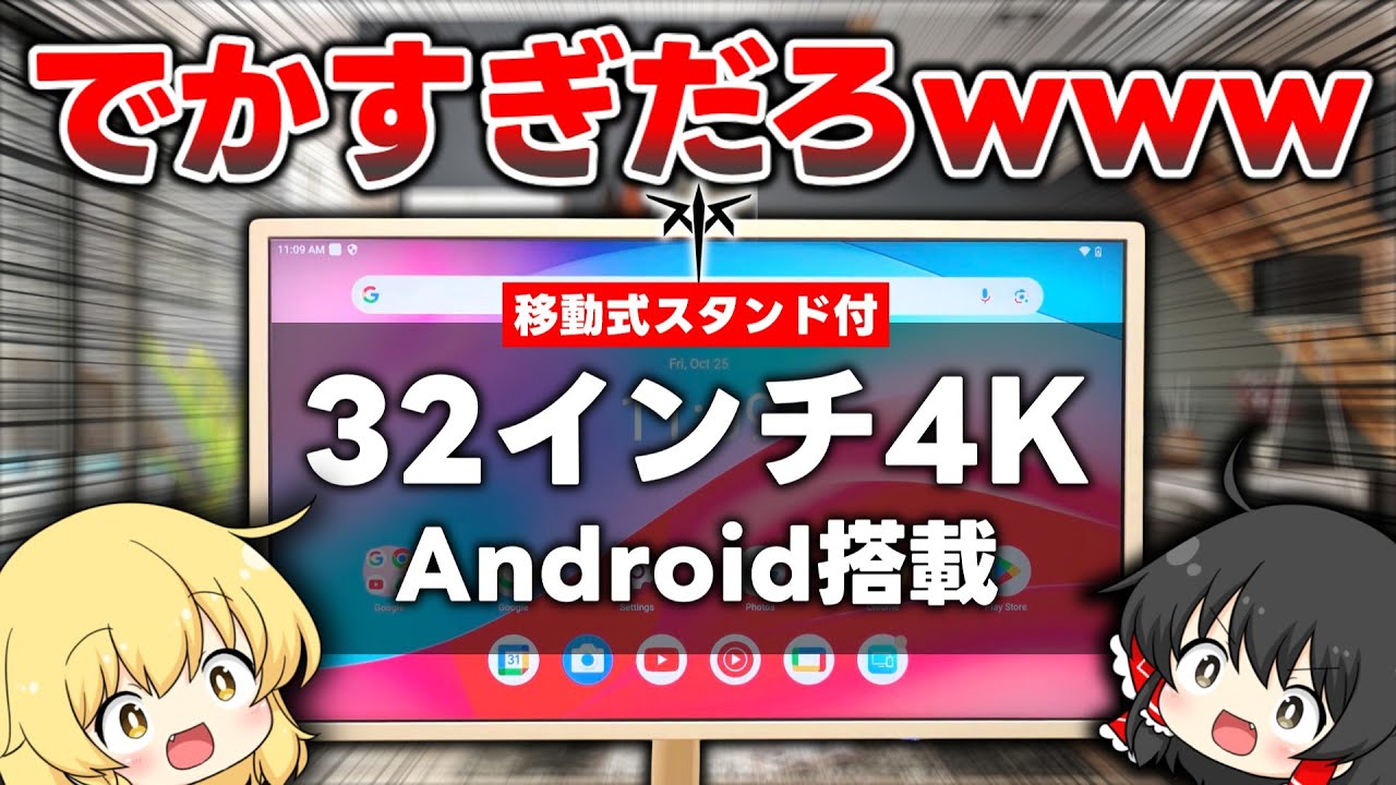 Big is good] The huge 32-inch 4K Android tablet has arrived