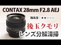 CONTAX Carl Zeiss Distagon 28mm F2.8 T* AEJ レンズ内クモリ分解清掃！Disassemblyコンタックス
