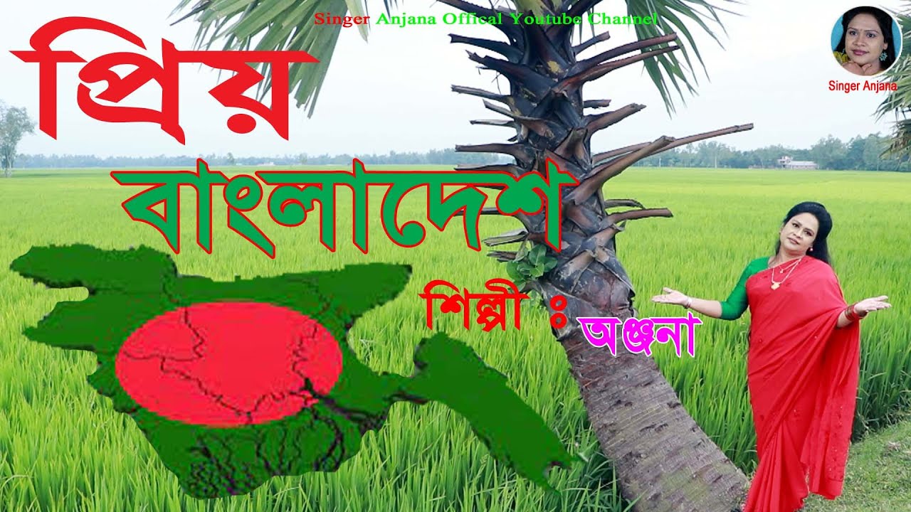 Priyo Bangladesh ( প্রিয় বাংলাদেশ ) | অঞ্জনা | বিজয় দিবসের গান ২০২১ ...