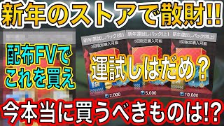 【FIFAモバイル】新年のストアで爆買い！配布FVは〇〇に使え！2022年一発目の神引きなるか！？【FIFA MOBILE】【FIFA】