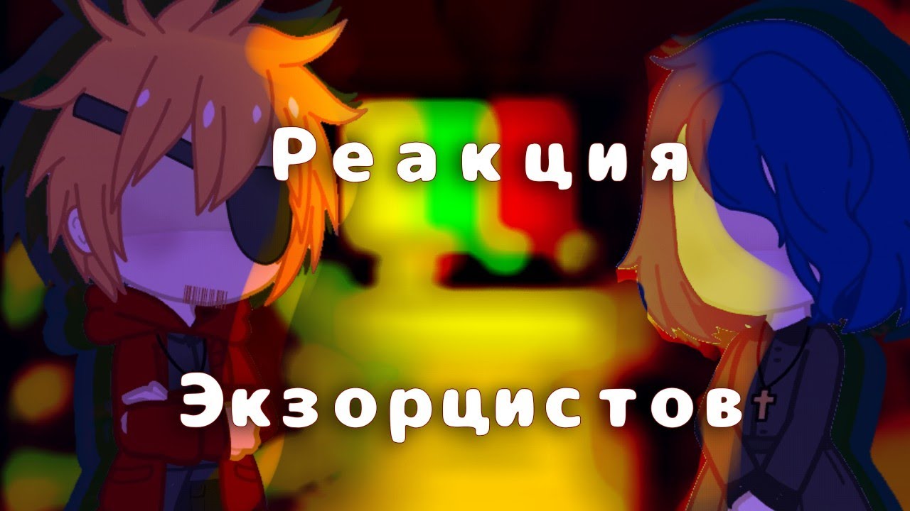 РЕАКЦИЯ ЭКЗОРЦИСТОВ НА ВАЛЕРУ ГОСТЕРА / реакция на православная страшилка 