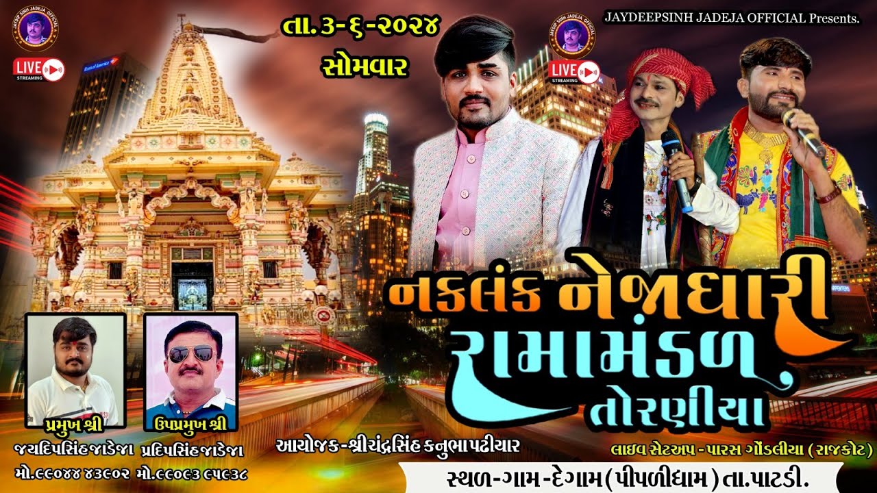 🔴LIVE-દેગામ -પીપળીધામ પઢીયાર પરિવાર આયોજીત-Torniya Ramamandal-3-6-2024 @jaydipsinhjadejaofficial9337