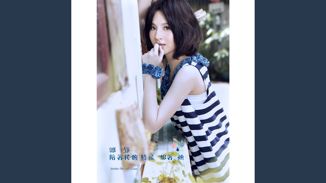 陪著我的時候想著她