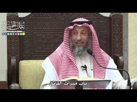 1838 باب ميراث القاتل عثمان الخميس