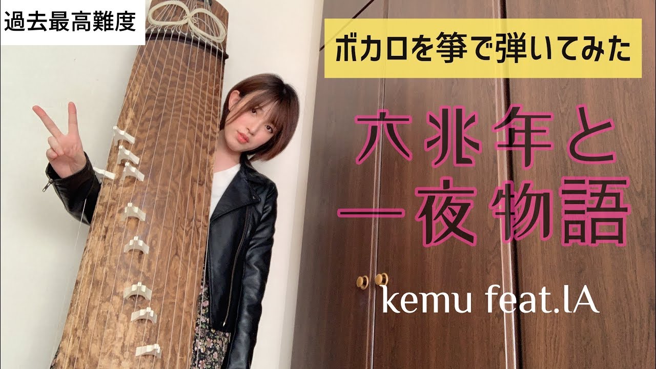 ボカロ】-六兆年と一夜物語- (一人和楽器cover.) Japanese instrument