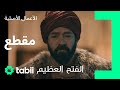 خبر حزين للسلطان الفتح العظيم الحلقة 4