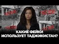 Как СМИ Таджикистана врут 10 разоблачений фейков и манипуляций Как СМИ Таджикистана врут 10 разоблачений фейков и манипуляций