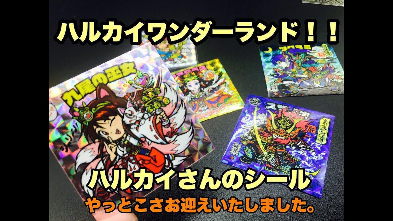 ハルカイワンダーランド】ハルカイさんのシールをついにお迎え