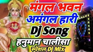 Mangal Bhvan Amangal Hari Dj Remix Song|मंगल भवन अमंगल हारी|Hanuman Chalisa Dj Song|Dj
