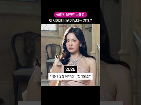 송혜교는 왜 안 늙어..? #송혜교 #리즈시절 thumbnail