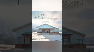 '나무' 카더가든 - Cover by 용희 (Short ver.)