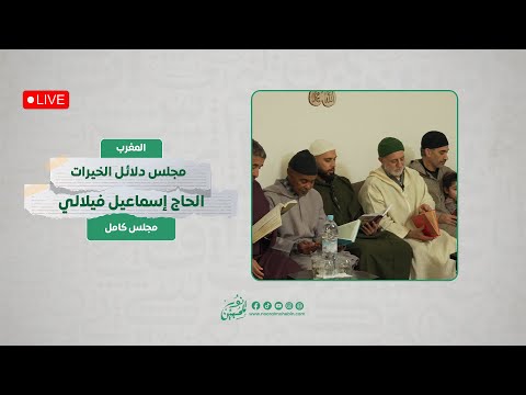 مجلس قراءة دلائل الخيرات وشوارق الأنوار كامل الحاج إسماعيل الفيلالي المغرب 