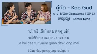 คู่กัด - Koo Gud | បកប្រែខ្មែរ [ Khmer Lyric ]