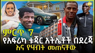 ምርጥ 7 የአፍሪካ ቱጃር አትሌቶች በደረጃ - Top 10 Richest African Athletes - HuluDaily