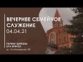 Вечернее семейное служение 04.04.2021