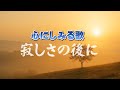 寂しさの後に　|心は光になる |心のオリジナルソング