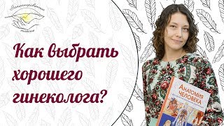 Как выбрать хорошего гинеколога? Как выбрать хорошего гинеколога?