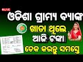 ଓଡିଶା ଗ୍ରାମ୍ୟ ବ୍ୟାଙ୍କ ହ୍ଵାଟ୍ସଆପ ବ୍ୟାଙ୍କିଙ୍ଗ ଲଗ ଇନ କରନ୍ତୁ/ବ୍ୟାଙ୍କ ବାଲାନ୍ସଚେକ କରନ୍ତୁ@TECHNICALRAJIB05 