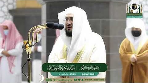 تلاوة مرئية من صلاة التراويح | ليلة 10 رمضان 1442 لفضيلة الشيخ د. بندر بليلة من المسجد الحرام