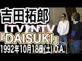 吉田拓郎【TV】「DAISUKI」（1992年10月18日(土)NTV.O.A.）＃吉田拓郎＃吉田拓郎2025＃日本テレビ＃小室等＃松本明子＃旅の宿＃結婚しようよ＃吉田拓郎ライブ＃つま恋