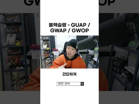[블랙슬랭] Gwop·Guap·Gwap 전부 같은 말이다