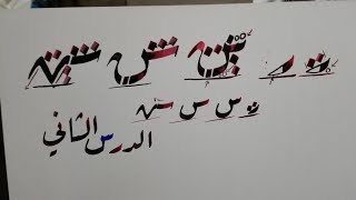 خط الرقعة قلم الخط العربي سلسلة الحروف