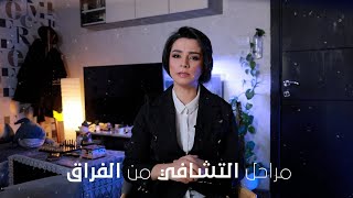 مراحل التشافي من الفراق || نور الشيخ قاسم || Nour alsheikh qasem