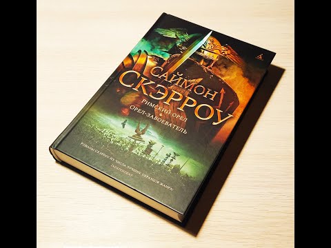 Саймон Скэрроу - "Римский орел", "Орел-завоеватель" (Орлы империи) Книга 1