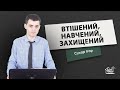 Втішений, навчений, захищений | Проповідь | Ігор Сухар | +Сурдопереклад