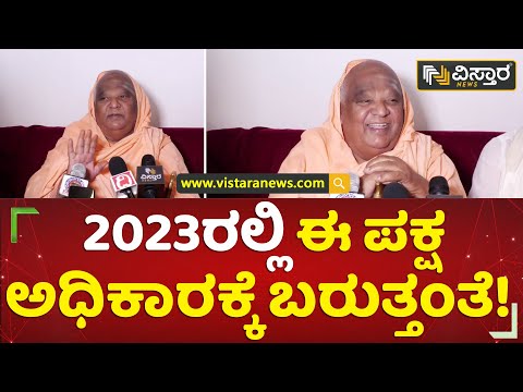 2023ರಲ್ಲಿ ಈ ಪಕ್ಷ ಅಧಿಕಾರಕ್ಕೆ ಬರುತ್ತಂತೆ! | Kodi Mutt Swamiji | Exclusive News | Vistara News