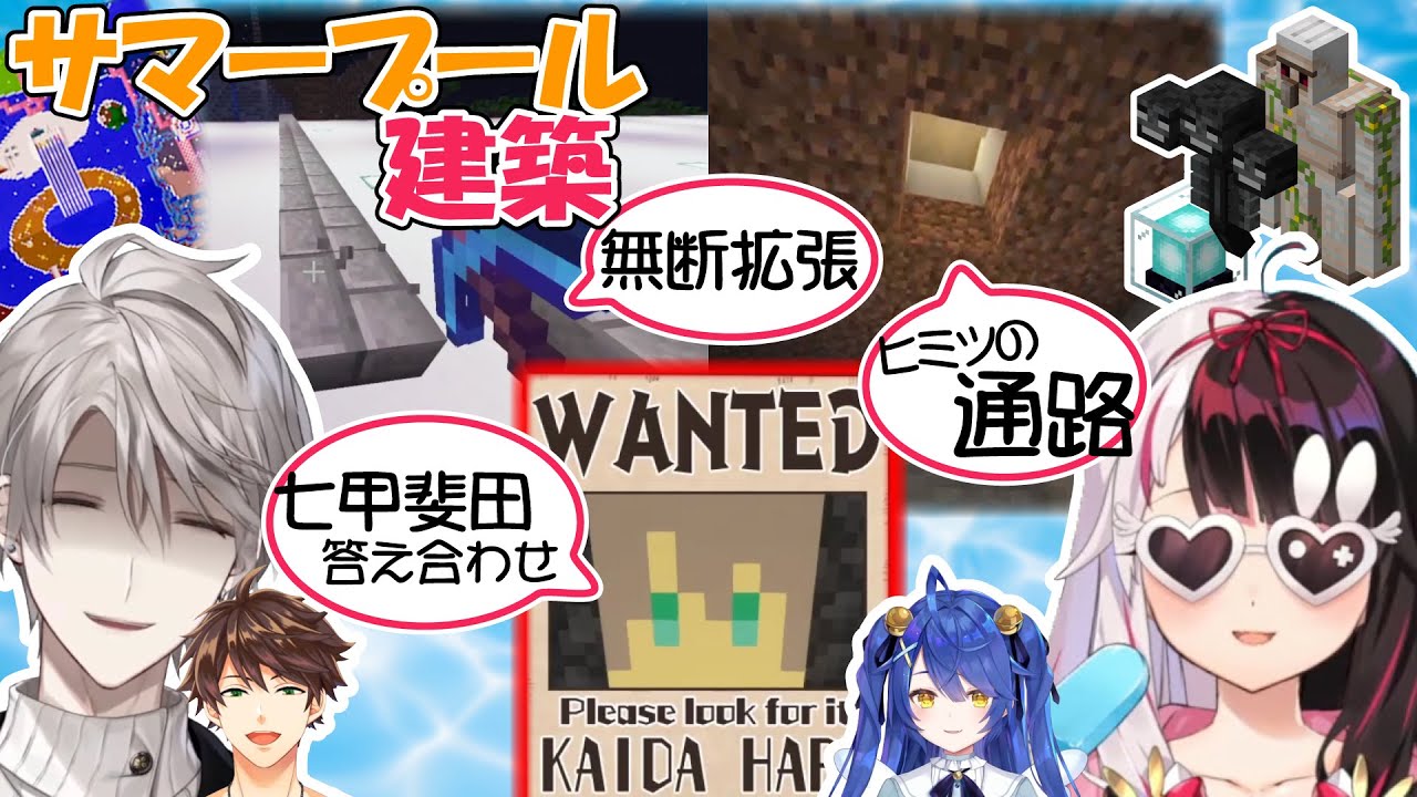 【#にじさんじサマープール】夜見れな建築まとめ【にじさんじ/切り抜き/夜見れな/甲斐田晴/天宮こころ/suha/Minecraft】