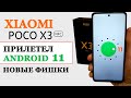 Прокачал Xiaomi POCO X3 NFC - прилетел Android 11 на MIUI 12