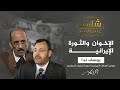 شاهد على العصر علاقة الإخوان المسلمين بالثورة الإسلامية في إيران 