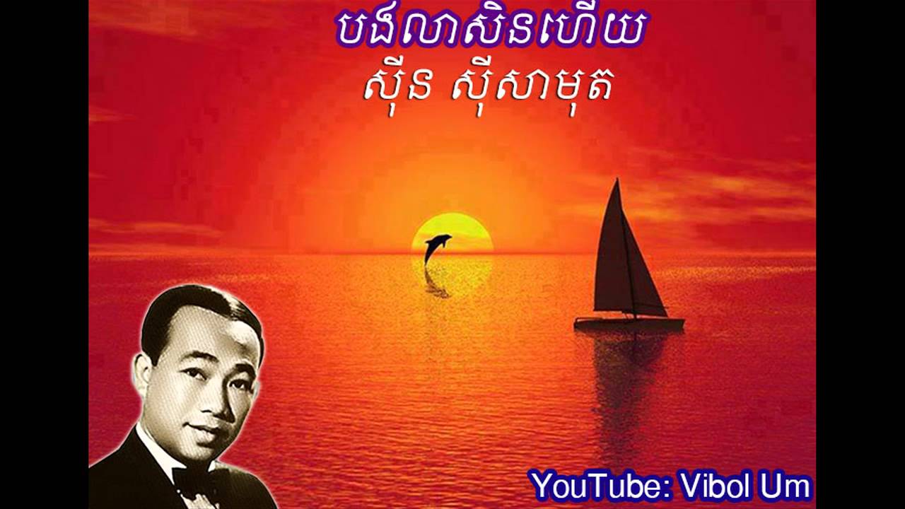 បងលាសិនហើយ Bang Lea Sen Heuy (Sin Sisamuth)