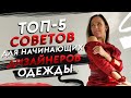 ТОП-5 Советов для начинающих дизайнеров одежды | Как стать дизайнером одежды?