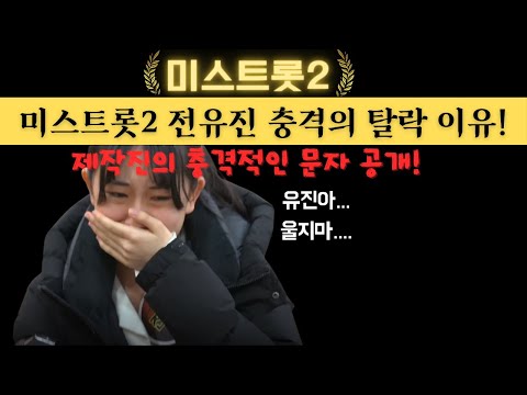 미스트롯2 전유진 충격의 탈락이유! 제작진의 충격적인 문자 유출!!