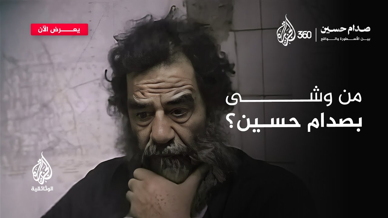 كيف تمكنت القوات الأميركية من معرفة مخبأ صدام حسين؟ وما أول شيء طلبه منهم بعد اعتقاله؟