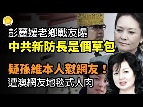 🔥彭丽媛老乡战友曝 中共新防长是个草包；河南中学生遇害案 有内情！中国学校背景细思极恐；疑孙维本人 出面怼网友！遭澳洲网友地毯式人肉【阿波罗网CS】