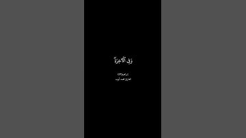 كرومات قرآن|شاشة سوداء سورة إبراهيم الآية[27] بصوت القارئ محمد أيوب رحمه الله|كرومات شاشة سوداء