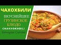 НАСТОЯЩИЙ ЧАХОХБИЛИ - ГОТОВИТ ГРУЗНИКА! НА 100 % В ВАШУ КОПИЛОЧКУ. ჩახოხბილი  Chakhokhbili