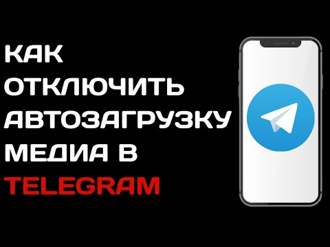 Как отключить автозагрузку в телеграме / Экономия трафика в телеграм