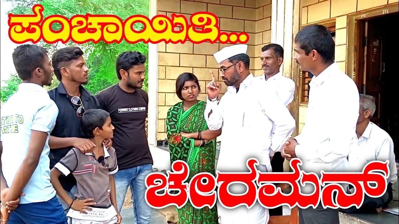ಪಂಚಾಯಿತಿ ಚೇರಮನ್ | Maktum Comedy Video | Kannada Comedy | Lapang Raja | Muttu Belavi