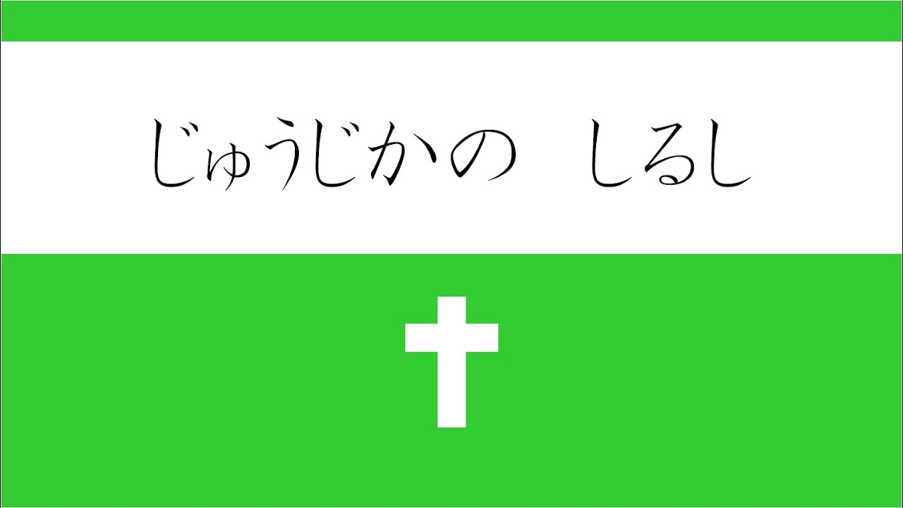 こども向け ひらがなの 十字架のしるし カトリック キリスト教 Youtube