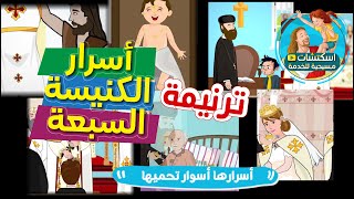 ترنيمة اسرار الكنيسة : واحد اتنين تلاتة اربعة