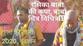 रसिका पागल बाबा के सानिध्य में होली 2020 chitra vichitra baba@Holi2020, with Gurudev Rasika baba(1)