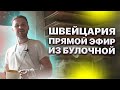 Швейцария. Прямой Эфир Из Булочной. Иван Кузьминов Ответы На Все Вопросы