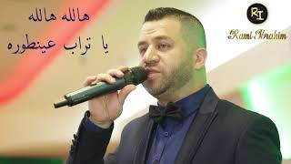 رامي ابراهيم - كنت بحطك عجفوني - هالله هالله يا تراب عينطوره - بتأمر عالراس وعالعين - يا عواذل فلفلو